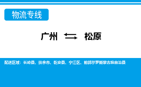 廣州到松原物流公司|廣州至松原貨運(yùn)專線