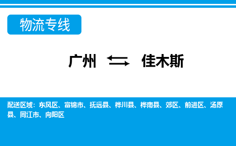 廣州到佳木斯物流公司|廣州至佳木斯貨運專線