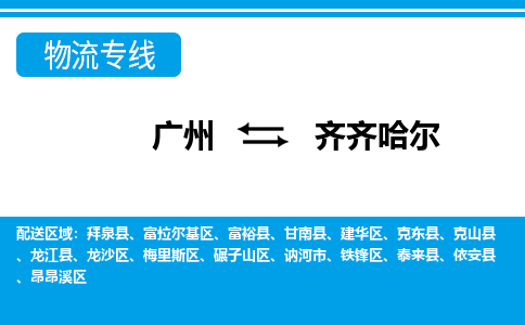 廣州到齊齊哈爾物流公司|廣州至齊齊哈爾貨運專線