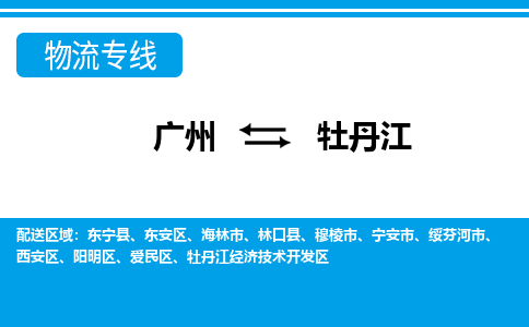 廣州到牡丹江物流公司|廣州至牡丹江貨運專線