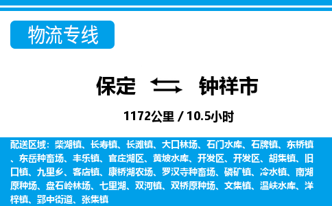 保定至鐘祥市貨運專線：化工原料運輸專線「保證時效」