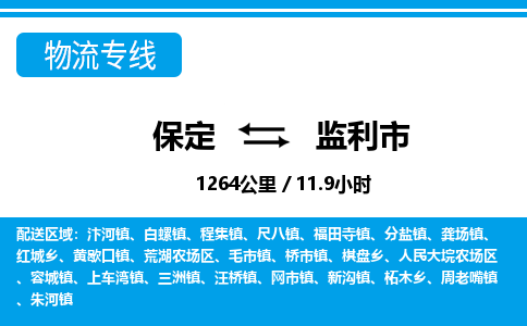 保定至監(jiān)利市貨運(yùn)專線：日用工業(yè)品運(yùn)輸專線「市縣派送」