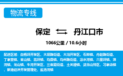 保定至丹江口市貨運(yùn)專(zhuān)線(xiàn)：日用百貨運(yùn)輸專(zhuān)線(xiàn)「服務(wù)周到」