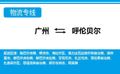 廣州到呼倫貝爾物流公司|廣州至呼倫貝爾貨運專線