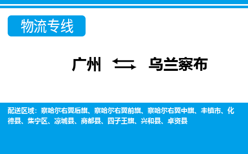 廣州到烏蘭察布物流公司|廣州至烏蘭察布貨運(yùn)專(zhuān)線