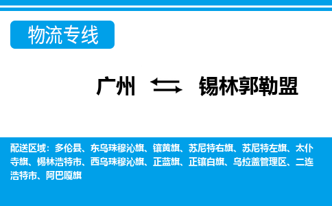 廣州到錫林郭勒盟物流公司|廣州至錫林郭勒盟貨運(yùn)專線