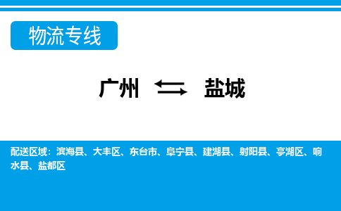 廣州到鹽城物流公司|廣州至鹽城貨運專線