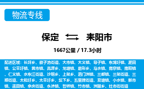 保定至耒陽(yáng)市貨運(yùn)專線：物流專線市縣閃送「不隨意加價(jià)」