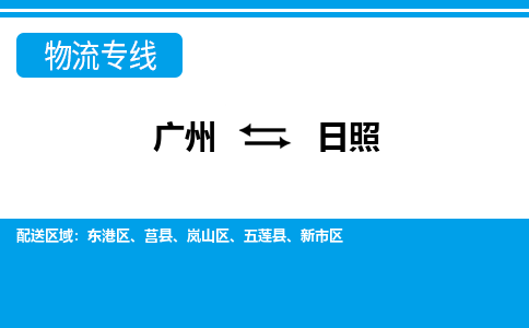廣州到日照物流公司|廣州至日照貨運專線