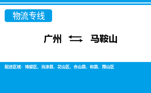 廣州到馬鞍山物流公司|廣州至馬鞍山貨運(yùn)專線