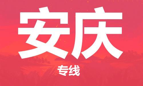 義烏市到安慶物流專線-日用品運(yùn)輸專線「全境閃送」
