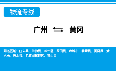 廣州到黃岡物流公司|廣州至黃岡貨運(yùn)專線