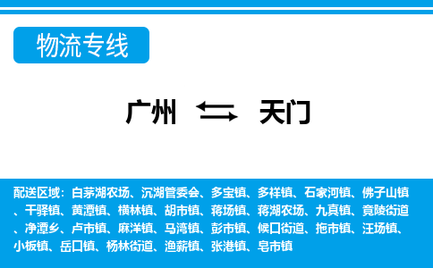 廣州到天門(mén)物流公司|廣州至天門(mén)貨運(yùn)專線