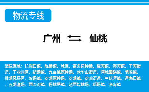 廣州到仙桃物流公司|廣州至仙桃貨運(yùn)專(zhuān)線