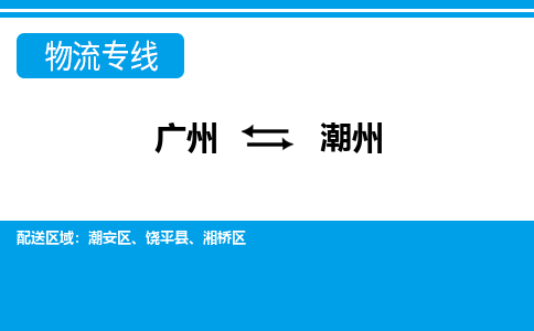 廣州到潮州物流公司|廣州至潮州貨運(yùn)專線