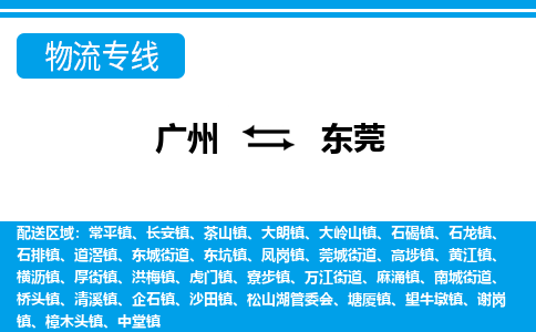 廣州到東莞物流公司|廣州至東莞貨運(yùn)專(zhuān)線(xiàn)