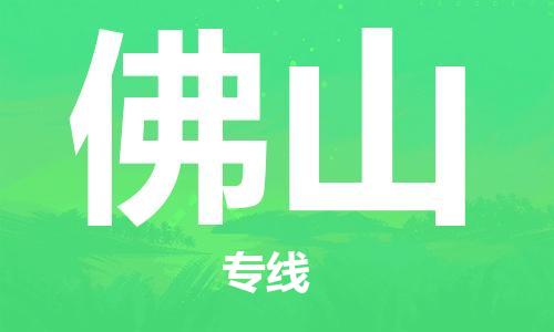 惠州到佛山物流專線_惠州至佛山物流公司_惠州到佛山貨運專線