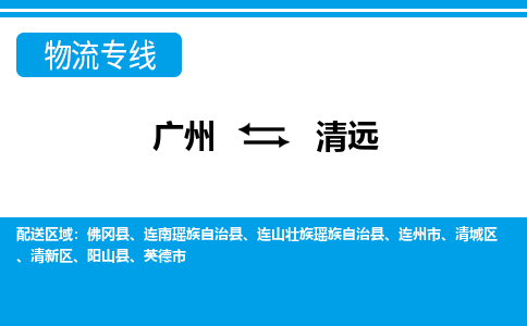 廣州到清遠(yuǎn)物流公司|廣州至清遠(yuǎn)貨運(yùn)專線