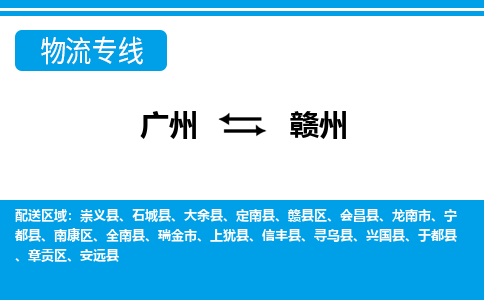 廣州到贛州物流公司|廣州至贛州貨運(yùn)專線