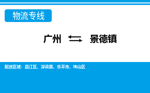廣州到景德鎮(zhèn)物流公司|廣州至景德鎮(zhèn)貨運(yùn)專線
