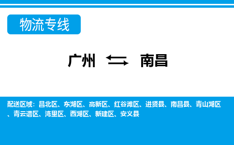 廣州到南昌物流公司|廣州至南昌貨運專線