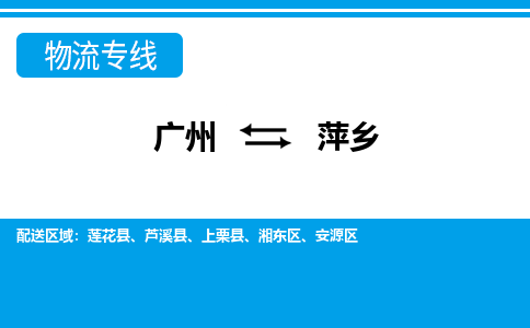 廣州到萍鄉(xiāng)物流公司|廣州至萍鄉(xiāng)貨運專線