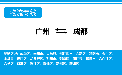 廣州到成都物流公司|廣州至成都貨運(yùn)專線
