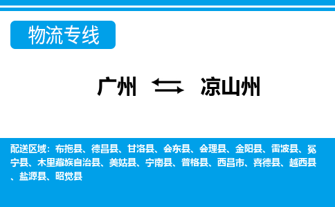廣州到?jīng)錾街菸锪鞴緗廣州至涼山州貨運專線