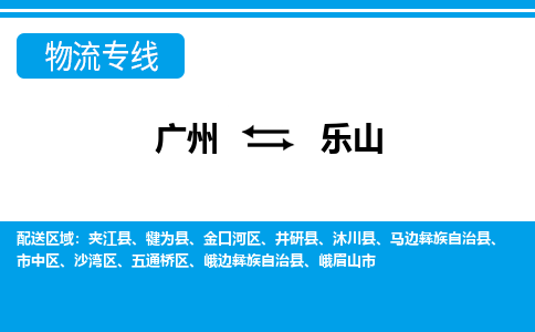 廣州到樂山物流公司|廣州至樂山貨運(yùn)專線