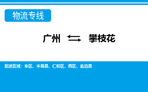 廣州到攀枝花物流公司|廣州至攀枝花貨運(yùn)專線