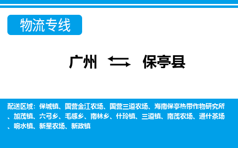 廣州到保亭縣物流公司|廣州至保亭縣貨運(yùn)專(zhuān)線