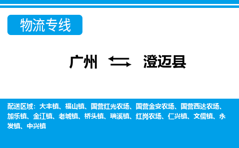 廣州到澄邁縣物流公司|廣州至澄邁縣貨運(yùn)專線