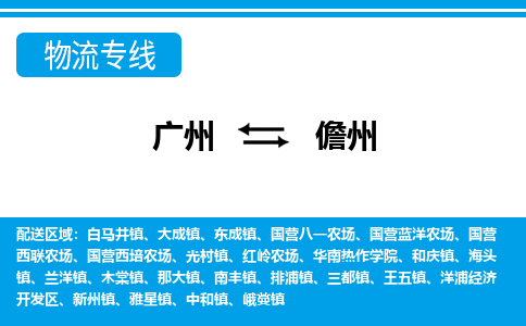 廣州到儋州物流公司|廣州至儋州貨運(yùn)專線