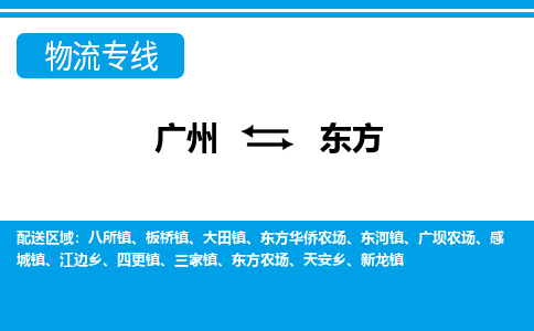 廣州到東方物流公司|廣州至東方貨運(yùn)專線