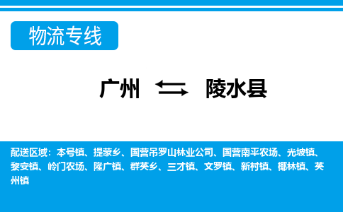 廣州到陵水縣物流公司|廣州至陵水縣貨運(yùn)專線