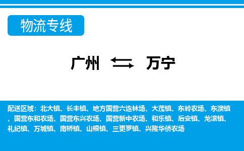 廣州到萬寧物流公司|廣州至萬寧貨運專線