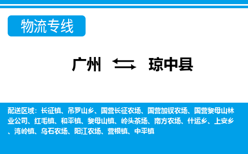 廣州到瓊中縣物流公司|廣州至瓊中縣貨運(yùn)專線