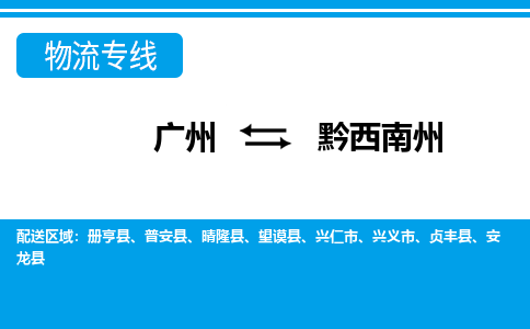 廣州到黔西南州物流公司|廣州至黔西南州貨運(yùn)專線