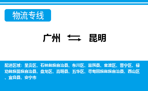 廣州到昆明物流公司|廣州至昆明貨運(yùn)專(zhuān)線