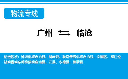 廣州到臨滄物流公司|廣州至臨滄貨運專線