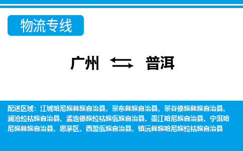 廣州到普洱物流公司|廣州至普洱貨運(yùn)專(zhuān)線