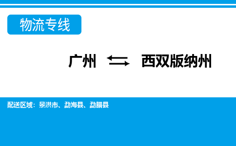 廣州到西雙版納州物流公司|廣州至西雙版納州貨運專線