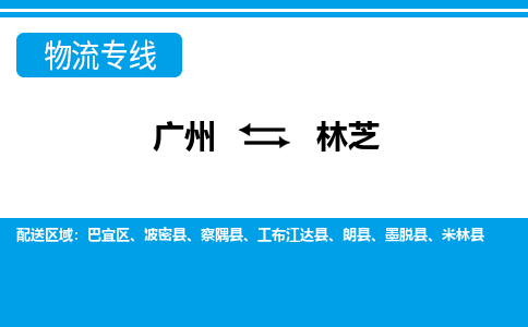 廣州到林芝物流公司|廣州至林芝貨運專線