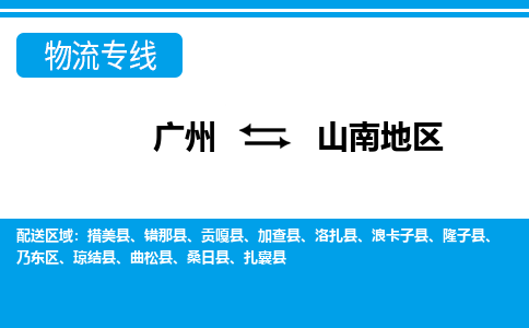 廣州到山南地區(qū)物流公司|廣州至山南地區(qū)貨運(yùn)專(zhuān)線