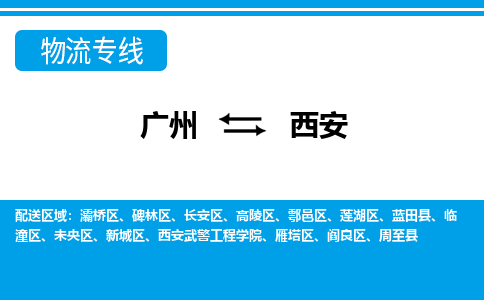 廣州到西安物流公司|廣州至西安貨運專線