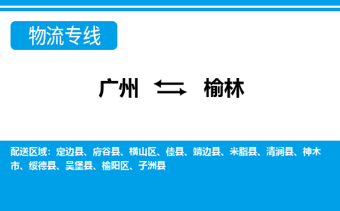 廣州到榆林物流公司|廣州至榆林貨運(yùn)專線