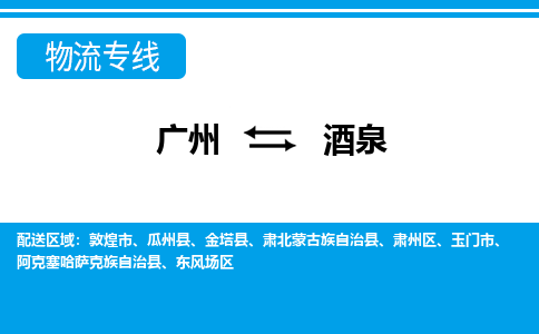 廣州到酒泉物流公司|廣州至酒泉貨運(yùn)專(zhuān)線(xiàn)