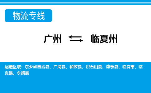 廣州到臨夏州物流公司|廣州至臨夏州貨運專線