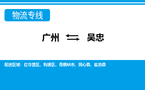 廣州到吳忠物流公司|廣州至吳忠貨運專線
