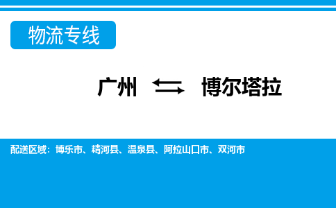 廣州到博爾塔拉物流公司|廣州至博爾塔拉貨運專線
